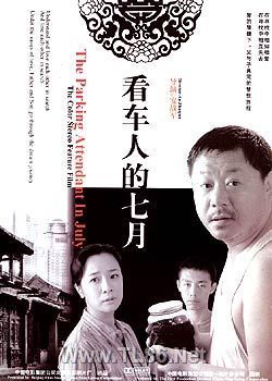 看车人的七月