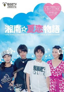 湘南夏恋物语/湘南夏恋物語