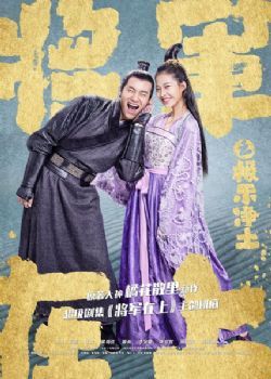 将军在上之极乐净土/将军在上番外篇第一部