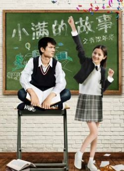 小满的故事之青涩年华