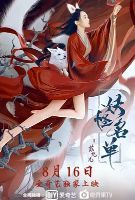 妖怪名单之苏九儿