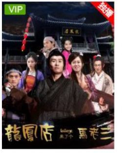 龙凤店来了个马老三