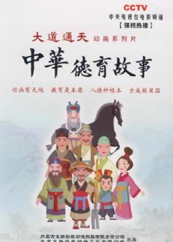 中华德育故事1-5部