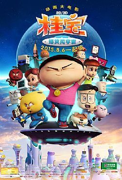 桂宝之爆笑闯宇宙/疯了！桂宝/桂宝大电影之爆笑闯宇宙