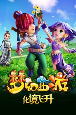 梦幻西游第二季/梦幻西游2/梦幻西游之化境飞升