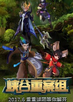 峡谷重案组前篇