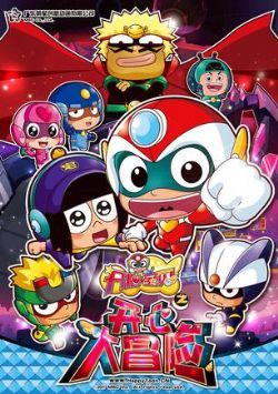 开心宝贝之开心大冒险/开心宝贝第四部