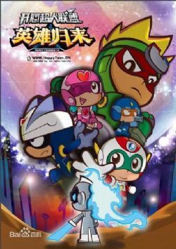 开心超人联盟之英雄归来/开心宝贝第十部