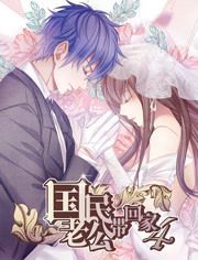 国民老公带回家第四季