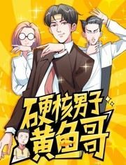 漫动画·硬核男子黄鱼哥