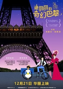 迪丽丽的奇幻巴黎/迪莉莉的幻险巴黎/迪莉莉的巴黎奇幻搜查/迪莉莉在巴黎/迪哩哩在巴黎