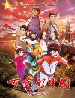 可爱的中国(动画片)