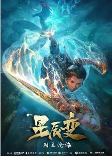 星辰变第二季/星辰变之羽立沧海