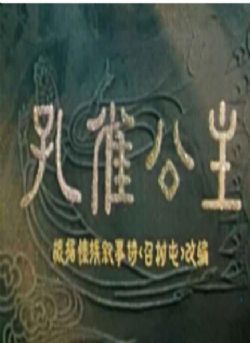 孔雀公主1963