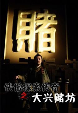 侠僧探案传奇之大兴赌坊/侠僧探案传奇4/少林寺探案传奇之大兴赌坊