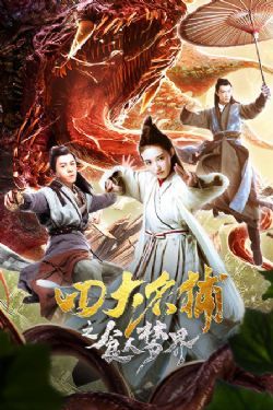 四大名捕之食人梦界