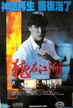 龙在江湖1986国语/龙在江湖国语