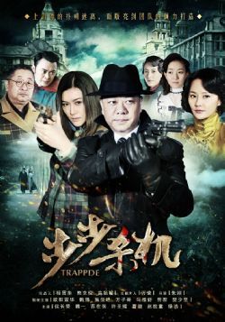 步步杀机/步步危机/杀机四伏/女神探