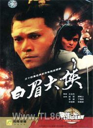 白眉大侠