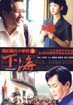 我们的八十年代2/雪白血红/下海