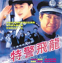 特警飞龙