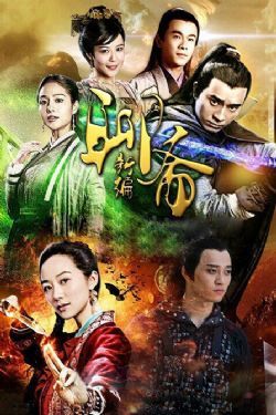 聊斋新编/聊斋传奇