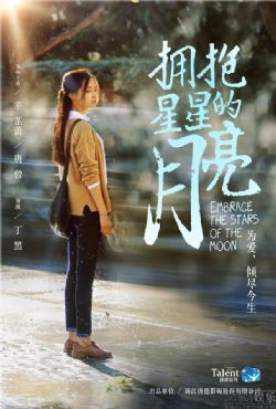 拥抱星星的月亮