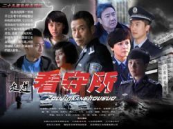 走进看守所/丹东看守所的故事/看守所