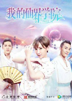 我的仙界学院