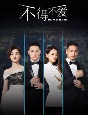 不得不爱第二季/得不爱第二季