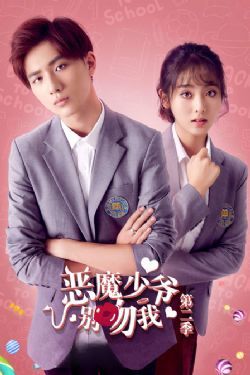 恶魔少爷别吻我第二季/恶魔少爷别吻我2/恶魔少爷别吻我第二部