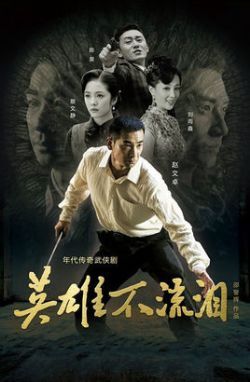 英雄不流泪/千手千眼