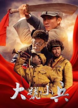 大号小兵/冲锋号