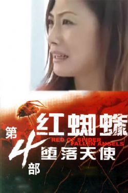 红蜘蛛4：堕落天使