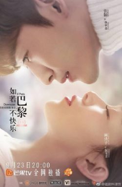 如若巴黎不快乐/如果巴黎不快乐