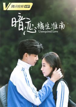 暗恋橘生淮南/暗恋·橘生淮南剧集版