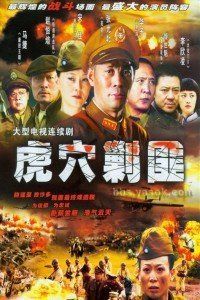 风云泸沽湖/虎穴剿匪