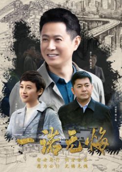 廖俊波/一诺无悔