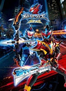 铠甲勇士猎铠之神脑危机/铠甲勇士第五部