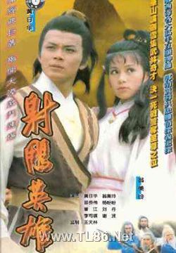 射雕英雄传83版/射雕英雄传黄日华版/射雕英雄传1983/射雕英雄传国语1983版