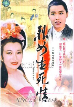 新孽海花传奇/烈女生死情