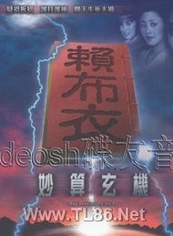 赖布衣妙算玄机