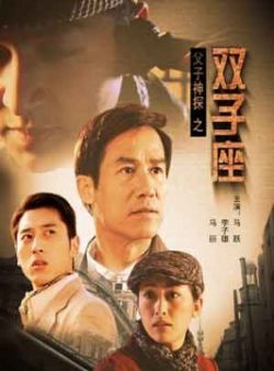 父子神探之双子座/父子神探第二部