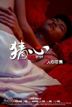 猜心之人心可畏(微电影)