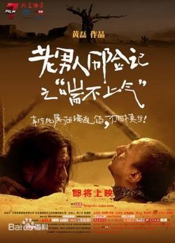 老男人历险记之喘不过气