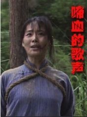 啼血的歌声