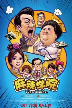 麻辣学院/青春日记/宝岛青春日记/超级代课老师