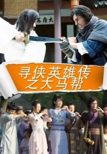 寻侠英雄传之大马帮