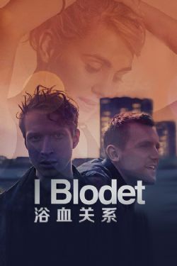 血色青春/浴血关系