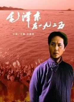 毛泽东在一九二五